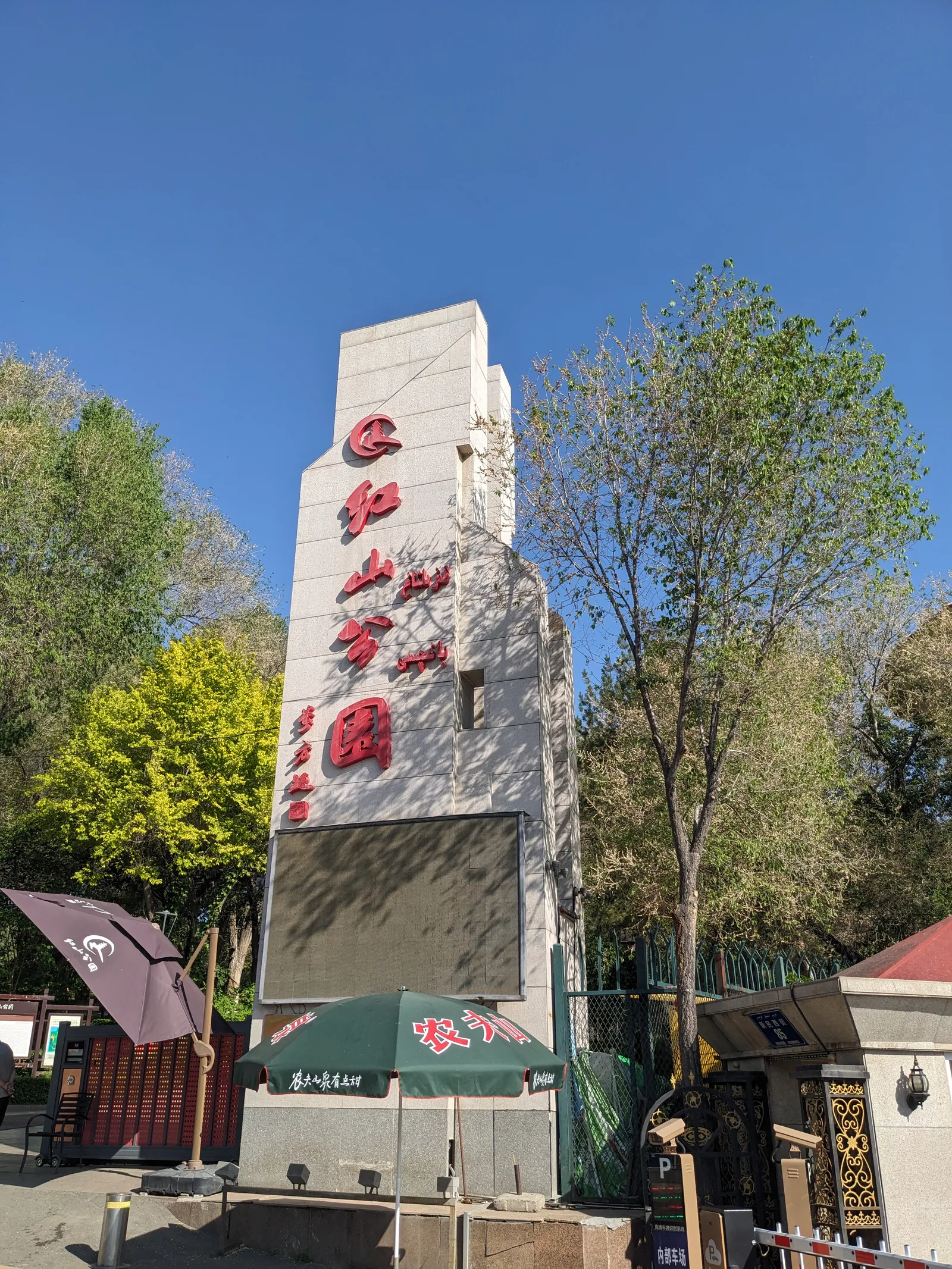 公園名の石造門