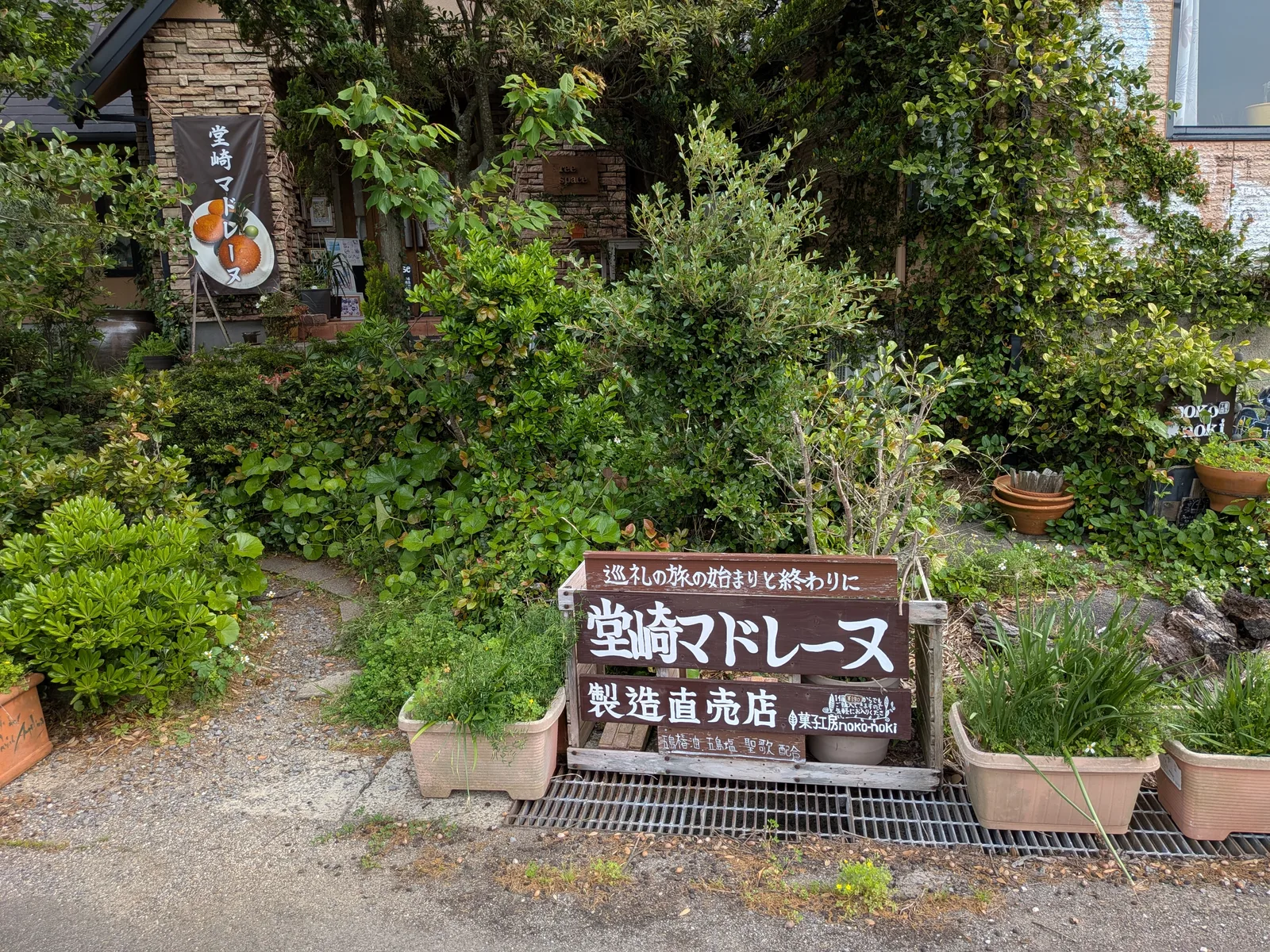 堂崎マドレーヌの看板