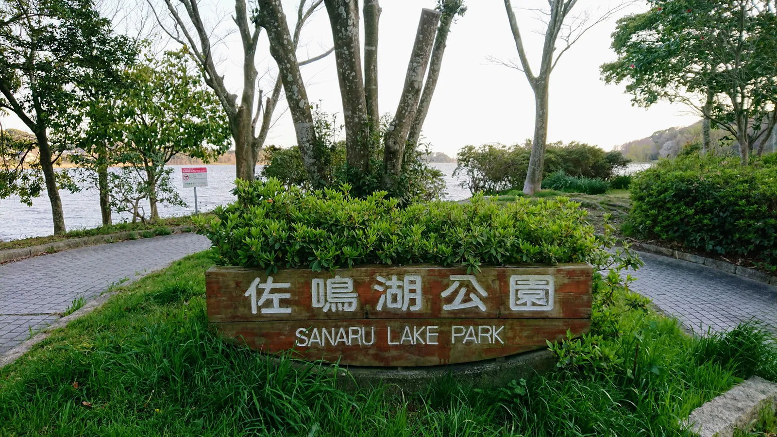 佐鳴湖公園の案内看板