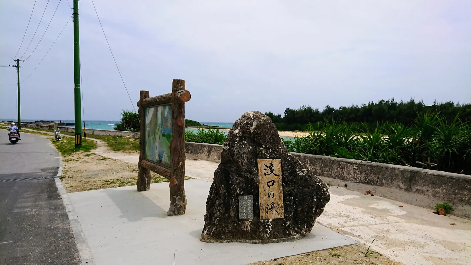 渡口の浜の石碑