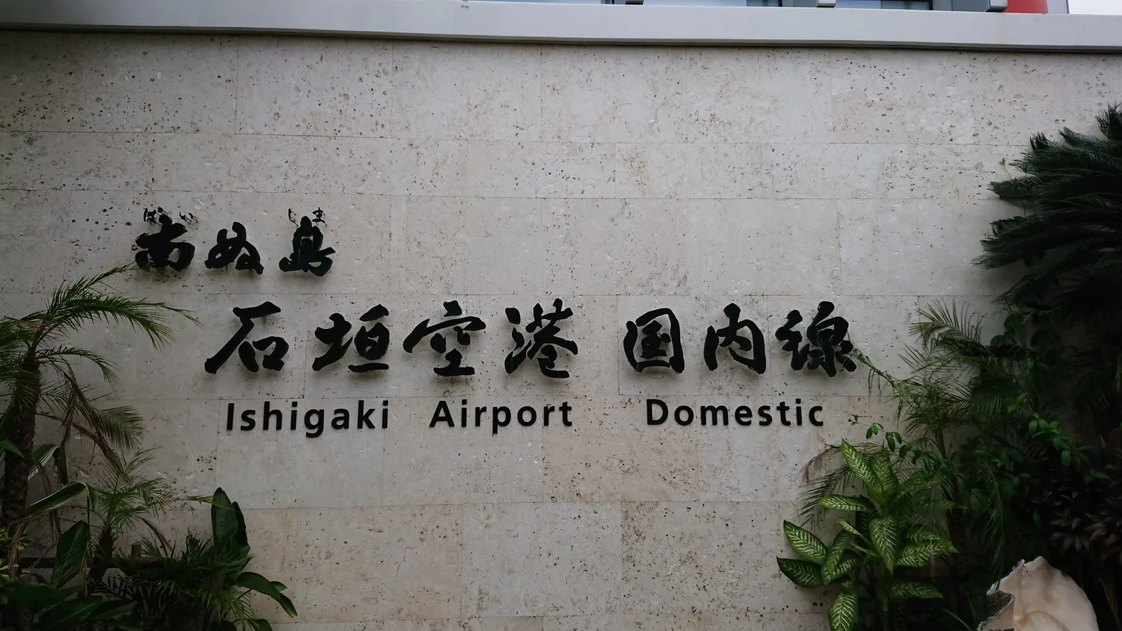石垣空港の案内板