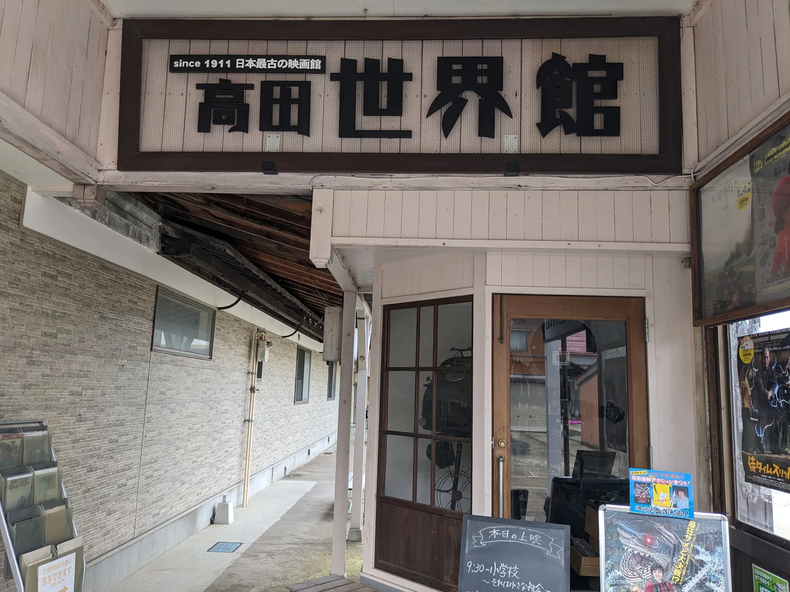 高田世界館の入口