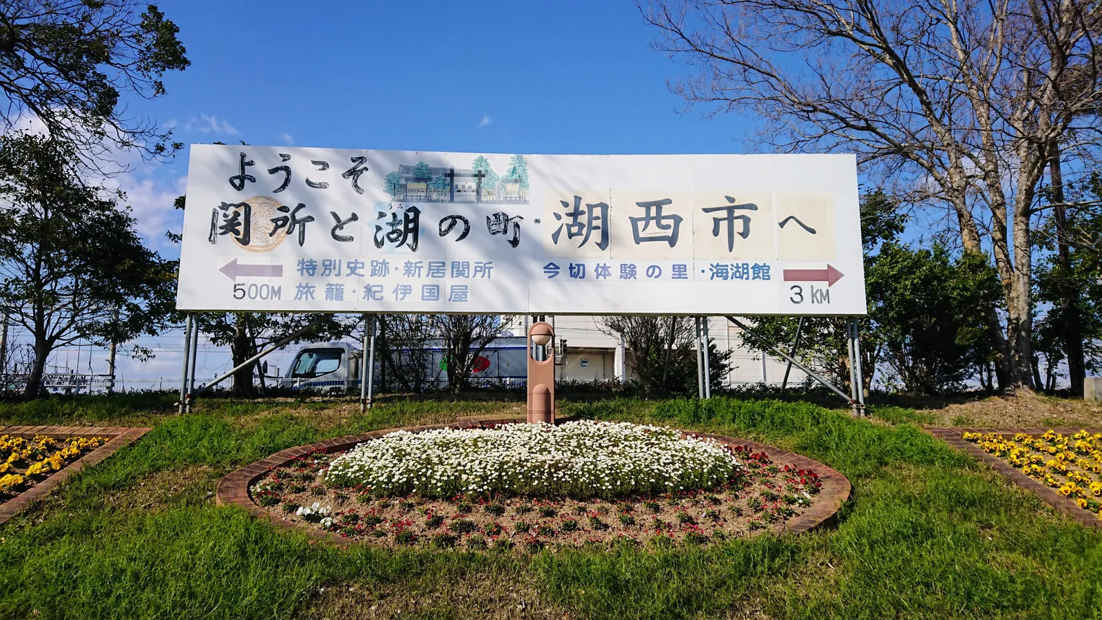 花壇と案内看板