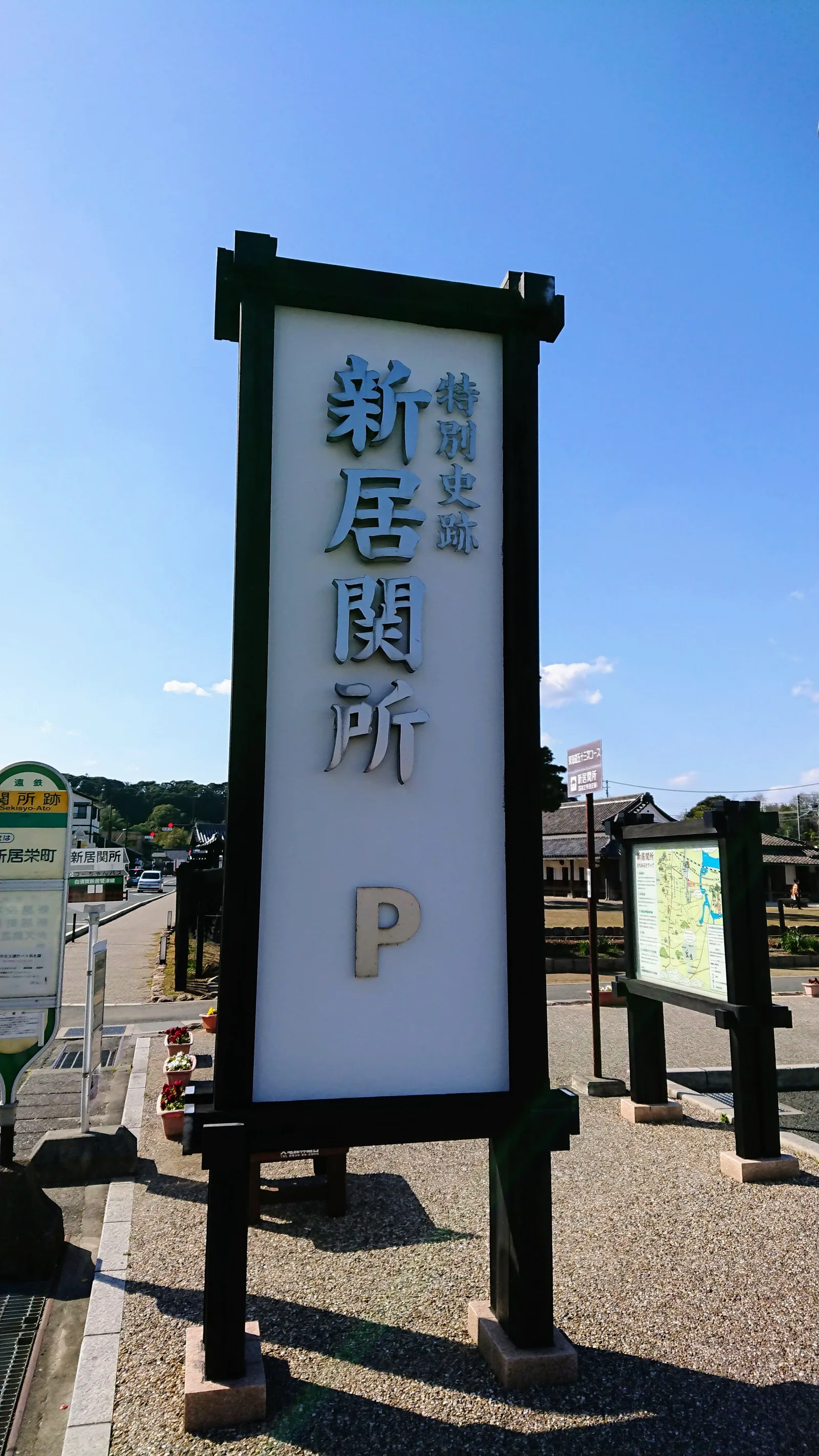 新居関所の標柱