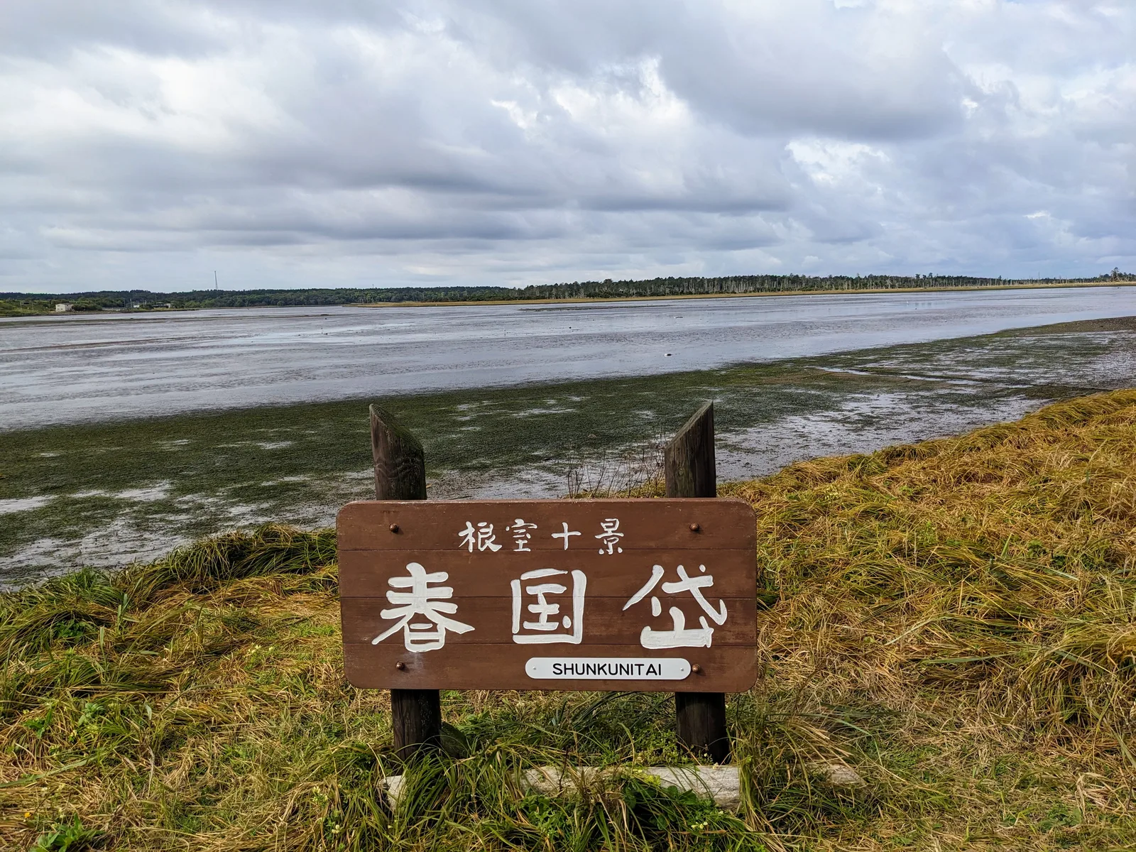 春国岱の湖畔