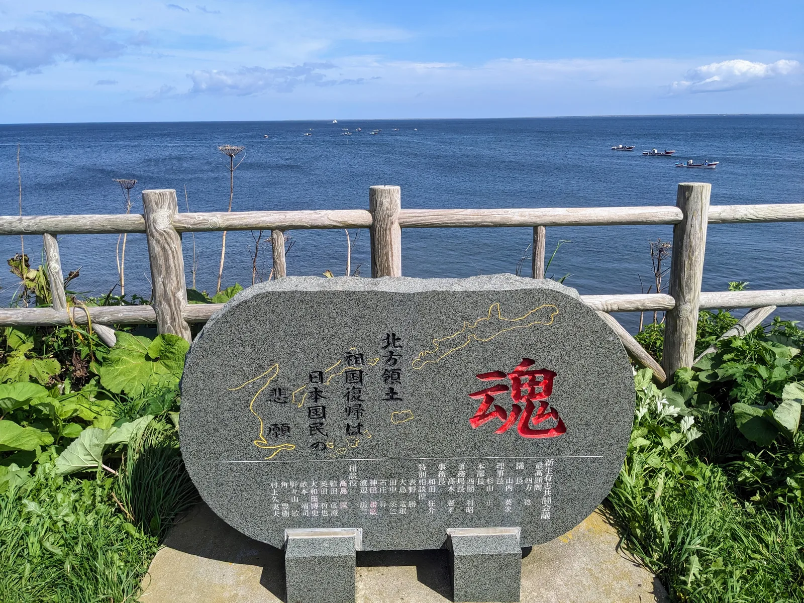 北方領土祈願の石碑