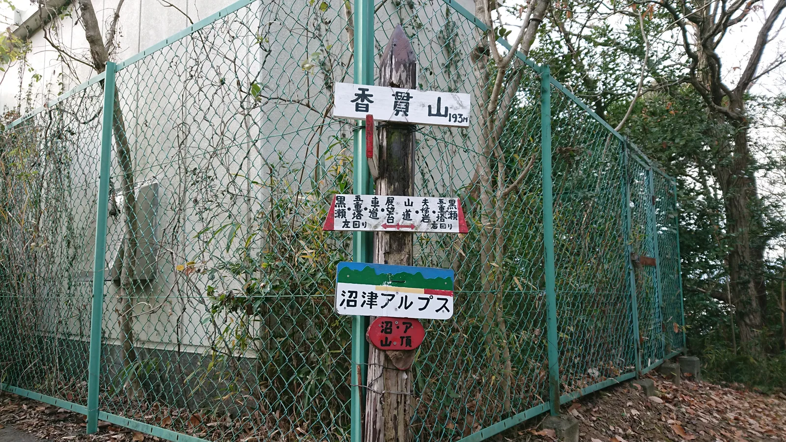香貫山の標識