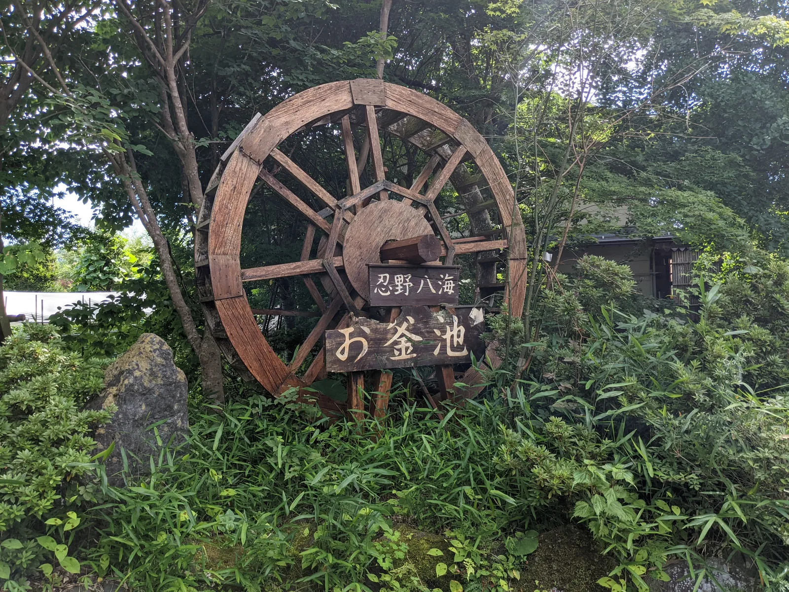 お釜池の水車看板