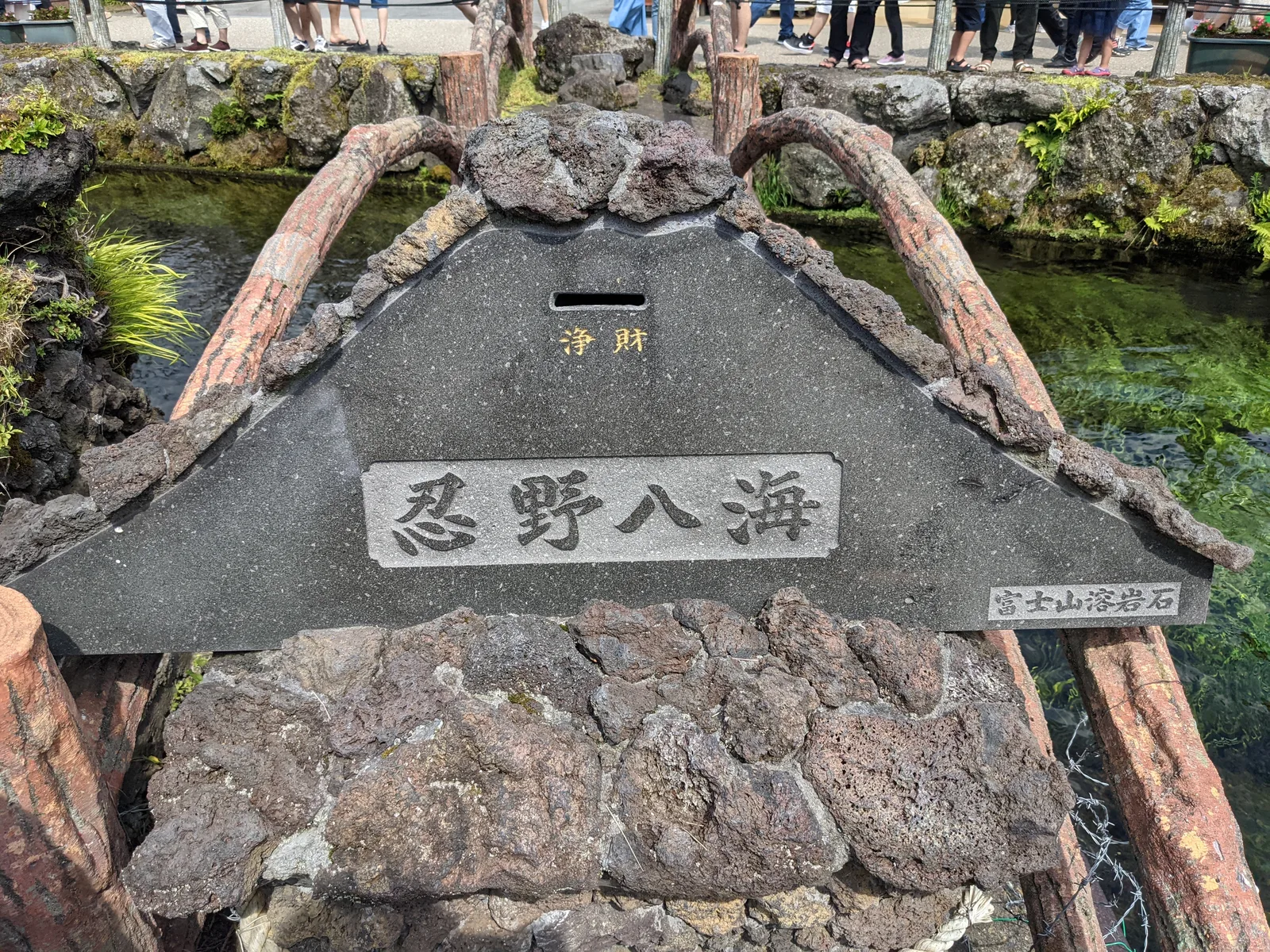 忍野八海の石碑