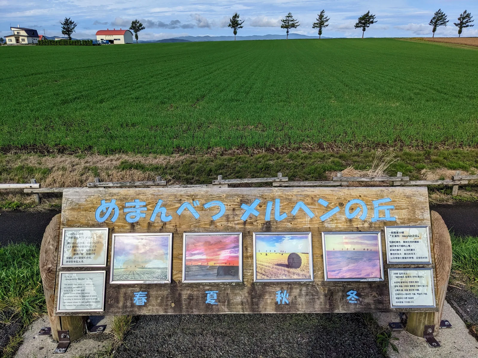 めまんべつの案内看板