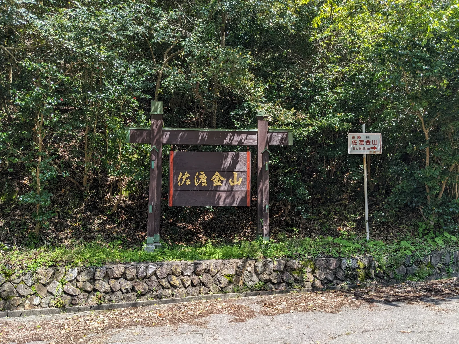 佐渡金山の案内看板