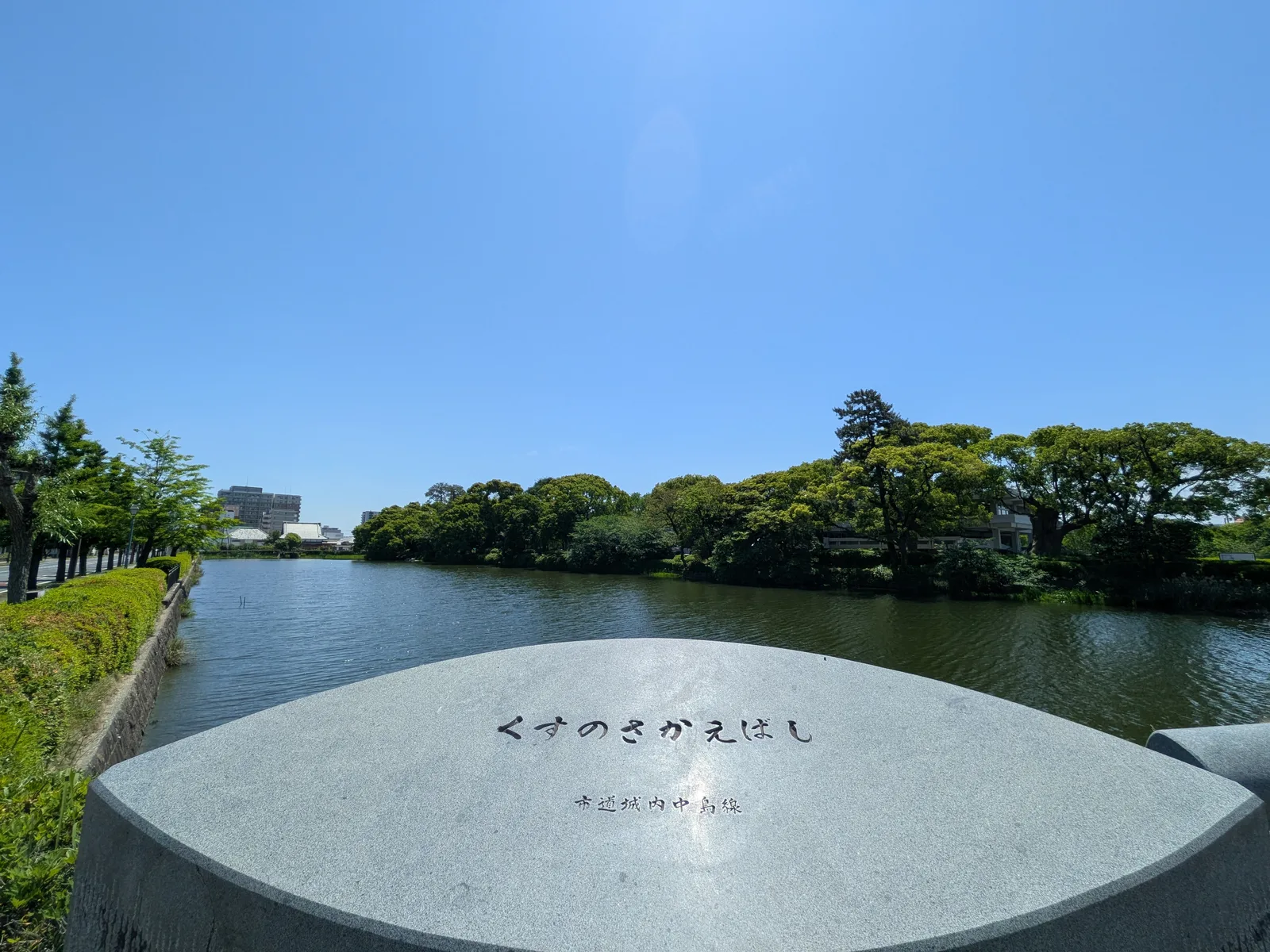 くすのさかえ橋と北濠