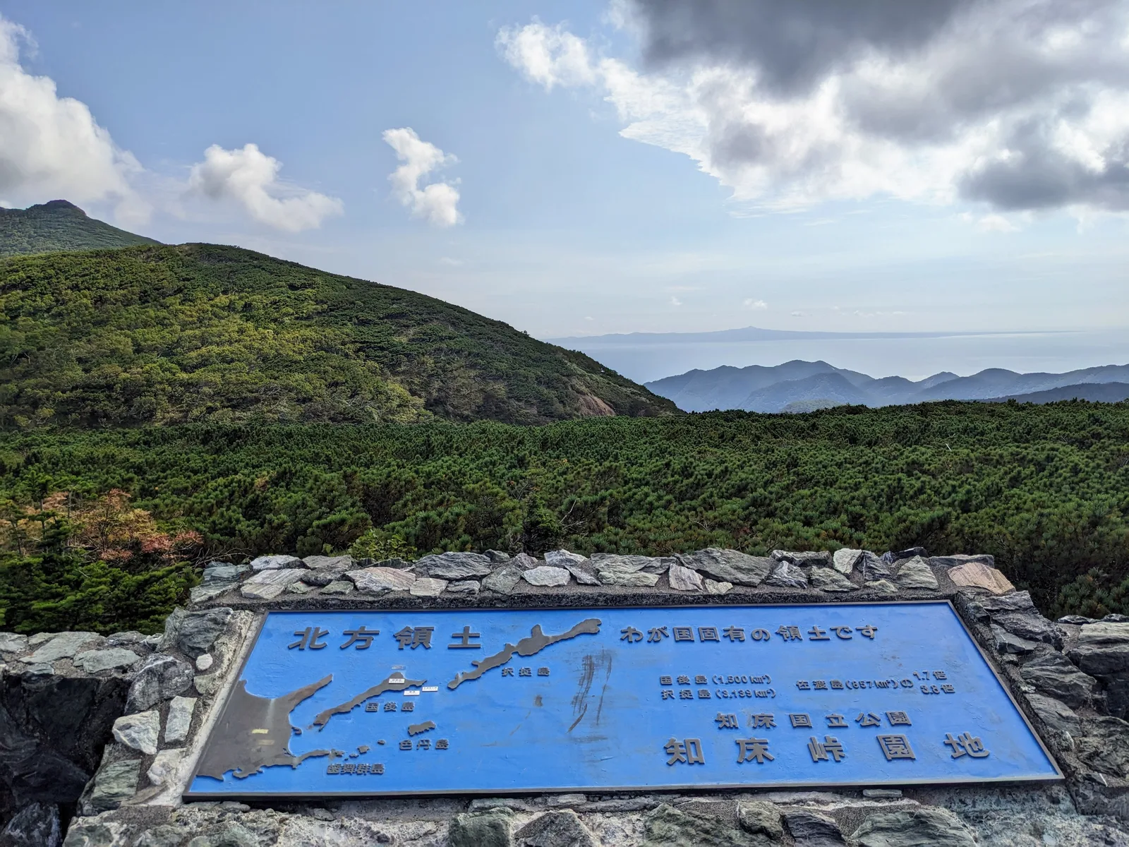 知床峠の北方領土に関する看板