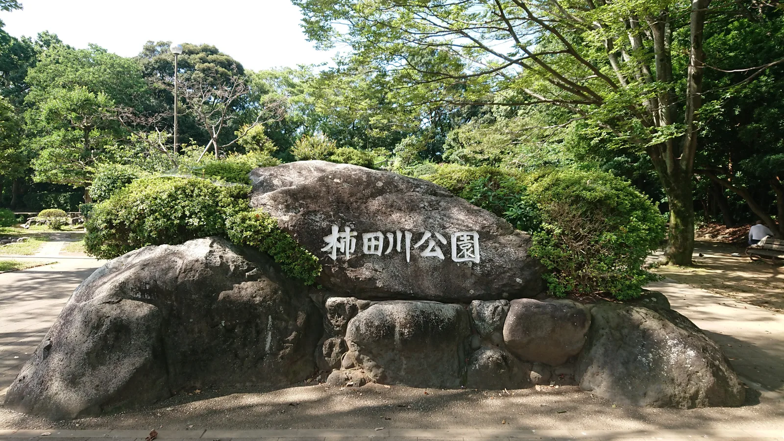 柿田川公園の石標