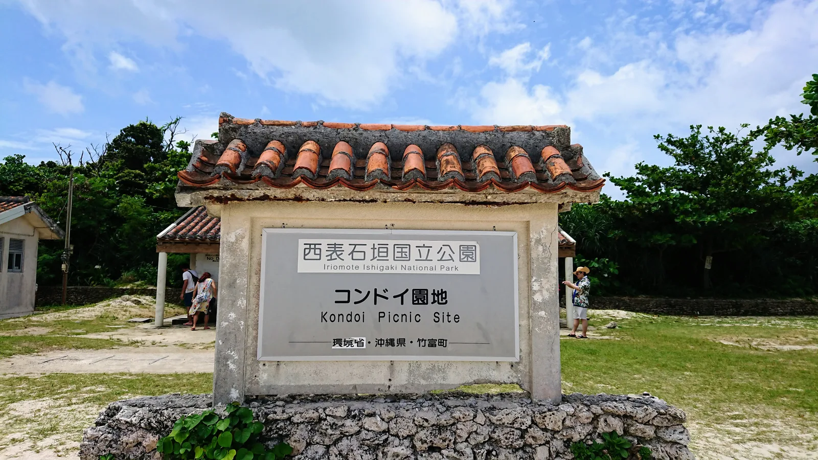 コンドイ園地案内板