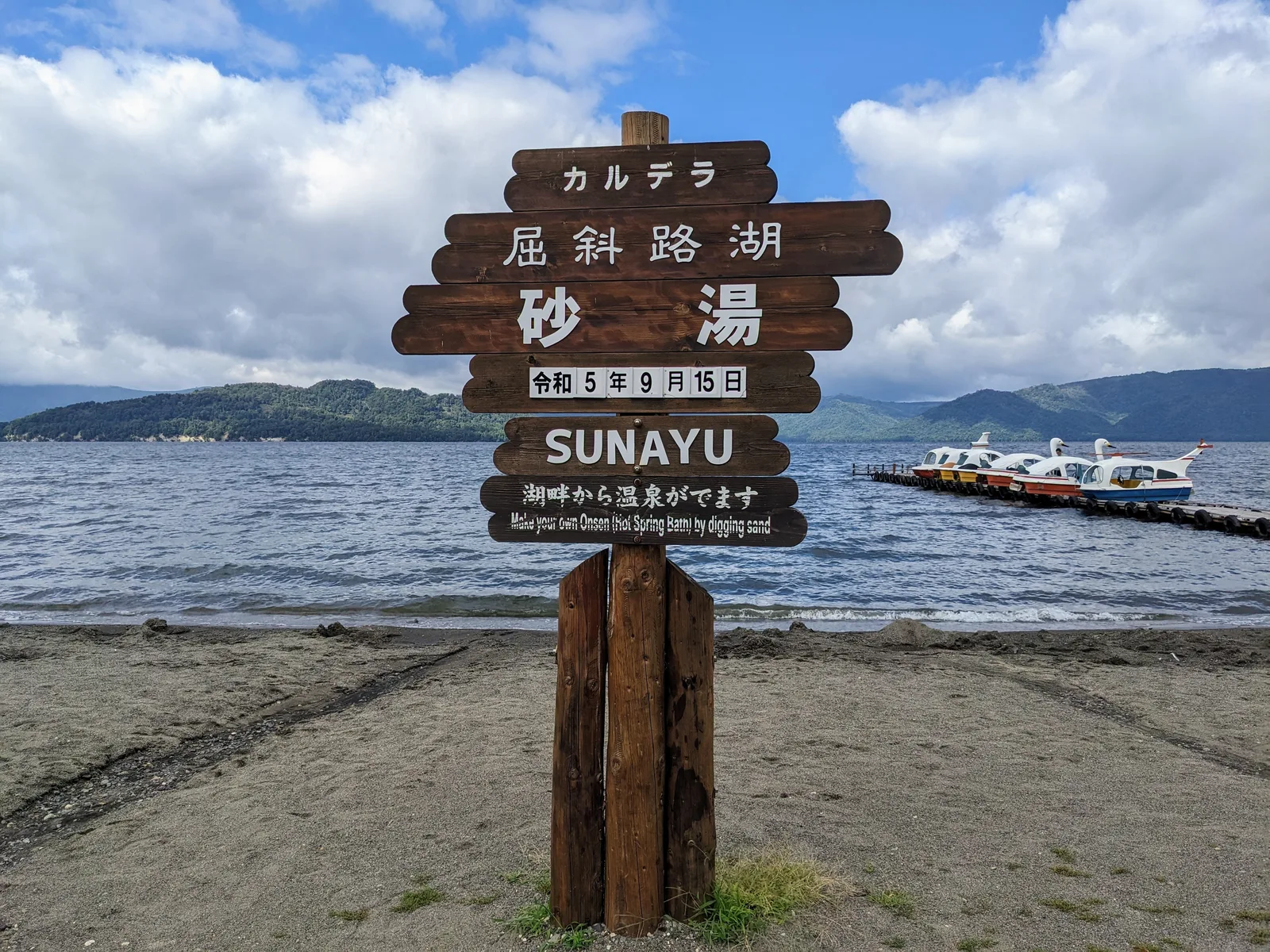 屈斜路湖畔の砂湯