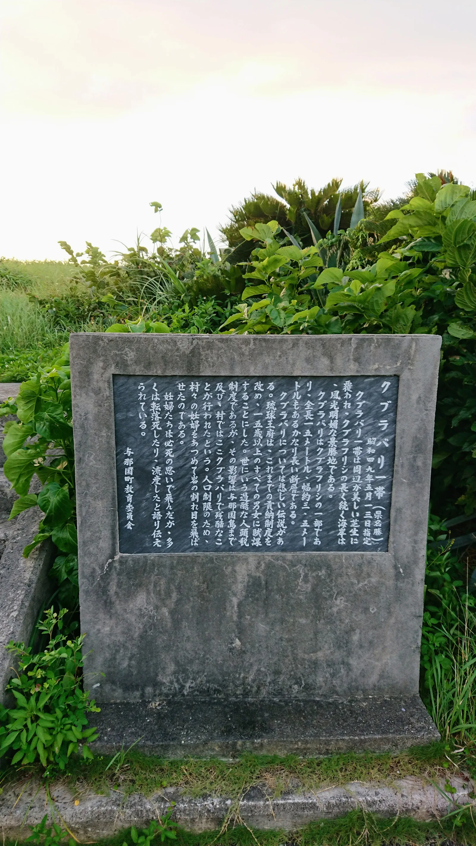 久部良バリの説明碑