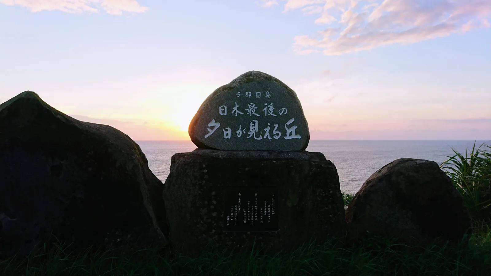 夕日を望む石碑