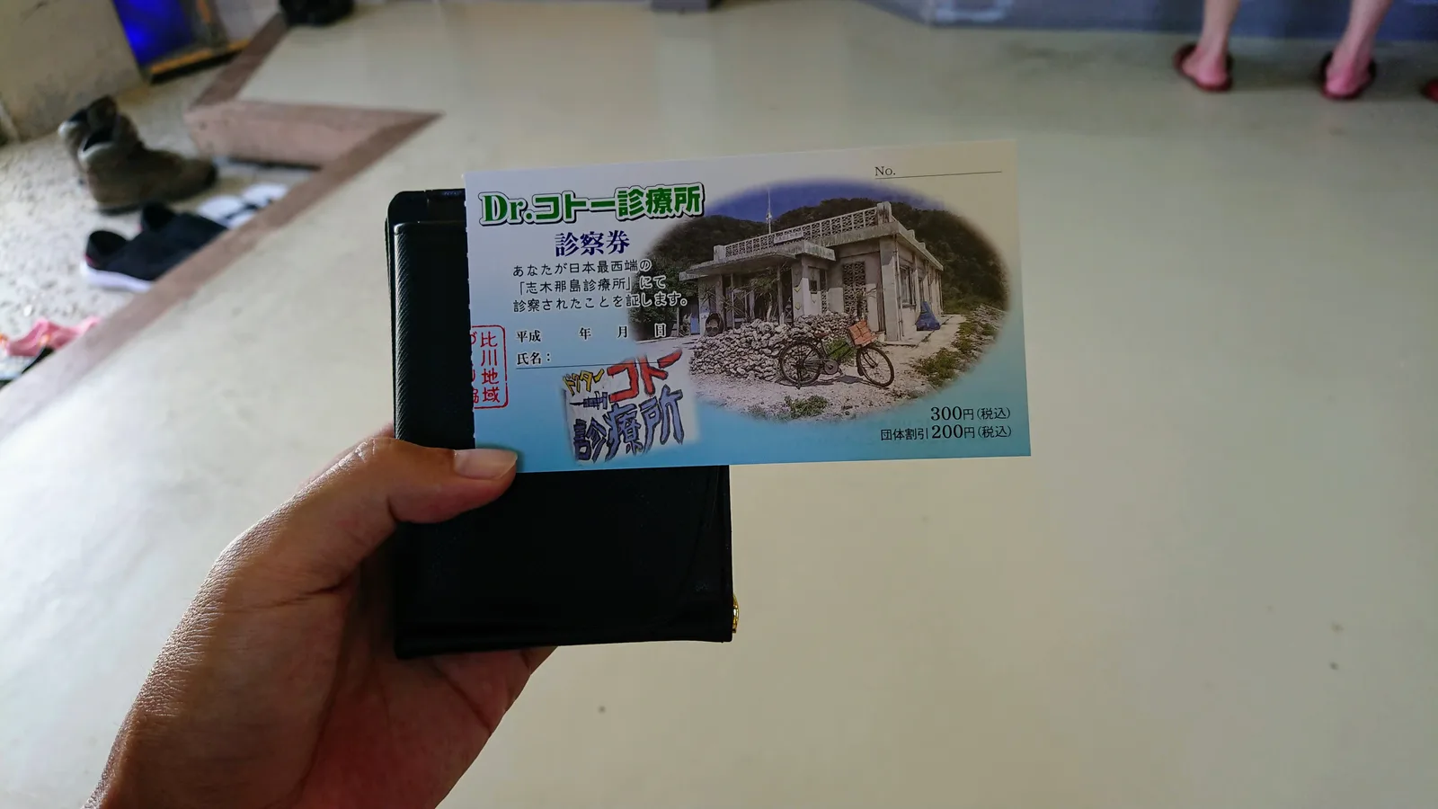診療所の入場チケット
