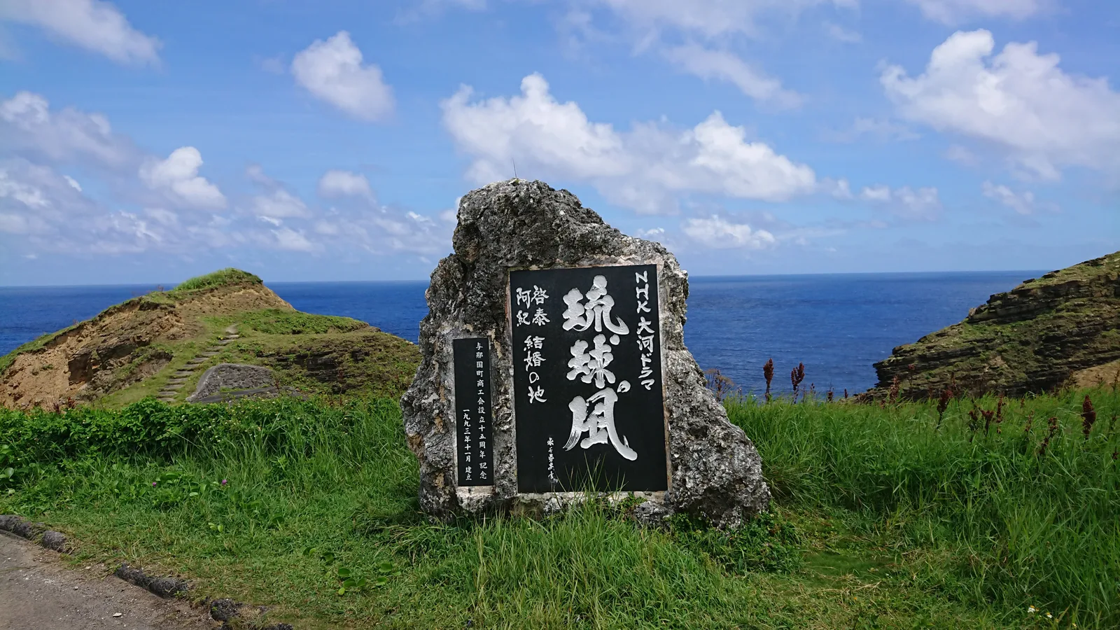 「琉球の風」の記念碑