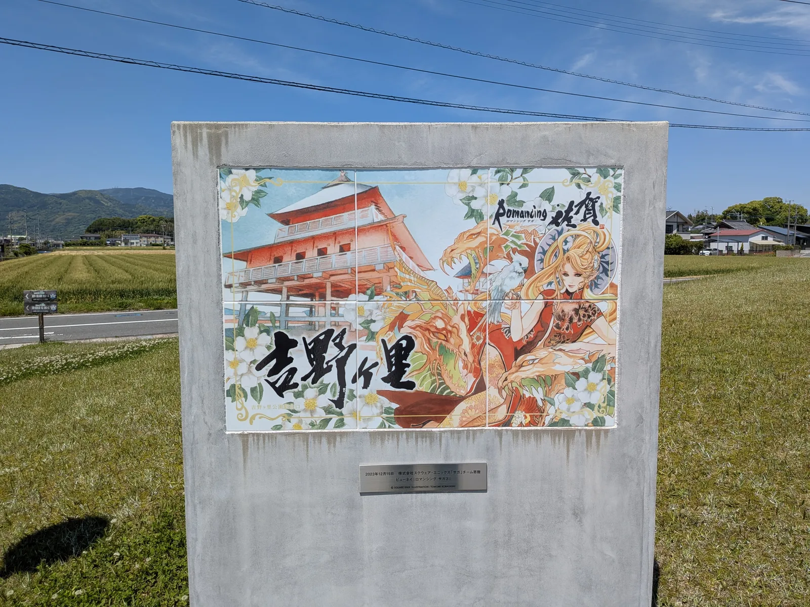 ロマンシング佐賀看板